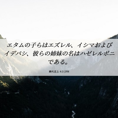 Picture 06 - 歴代志上 4:3 JPN - エタムの子らはエズレル、イシマお - Bible Verse Picture