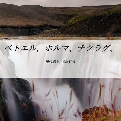 Picture 06 - 歴代志上 4:30 JPN - ベトエル、ホルマ、チクラグ、 - Bible Verse Picture