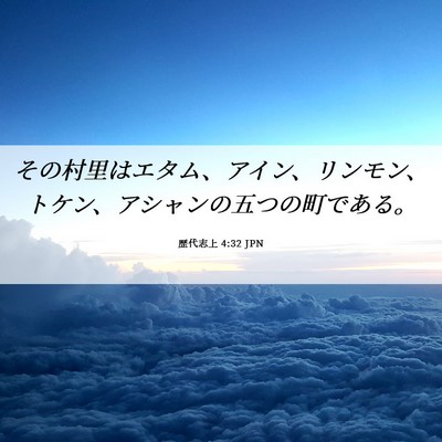 Picture 06 - 歴代志上 4:32 JPN - その村里はエタム、アイン、リンモ - Bible Verse Picture