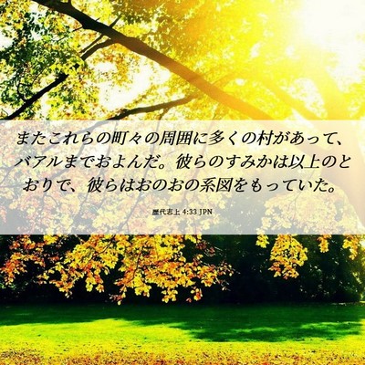 Picture 06 - 歴代志上 4:33 JPN - またこれらの町々の周囲に多くの村 - Bible Verse Picture