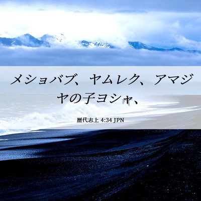 Picture 06 - 歴代志上 4:34 JPN - メショバブ、ヤムレク、アマジヤの - Bible Verse Picture