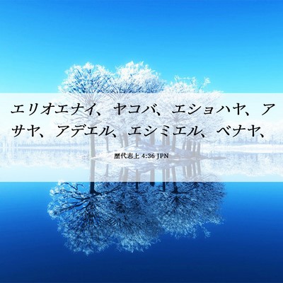 Picture 06 - 歴代志上 4:36 JPN - エリオエナイ、ヤコバ、エショハヤ - Bible Verse Picture