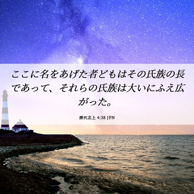 Picture 06 - 歴代志上 4:38 JPN - ここに名をあげた者どもはその氏族 - Bible Verse Picture
