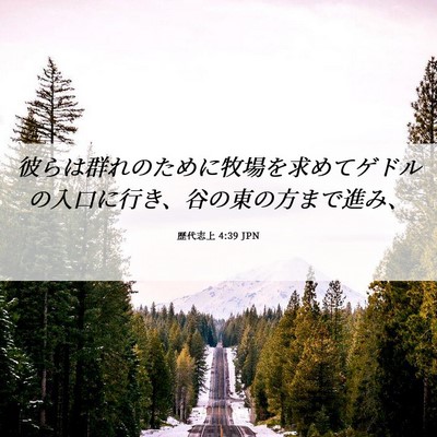Picture 06 - 歴代志上 4:39 JPN - 彼らは群れのために牧場を求めてゲ - Bible Verse Picture