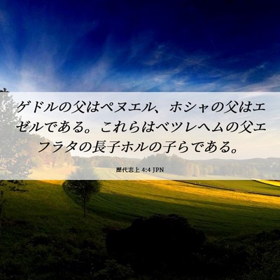 Picture 06 - 歴代志上 4:4 JPN - ゲドルの父はペヌエル、ホシャの父 - Bible Verse Picture