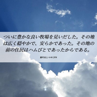 Picture 06 - 歴代志上 4:40 JPN - ついに豊かな良い牧場を見いだした - Bible Verse Picture