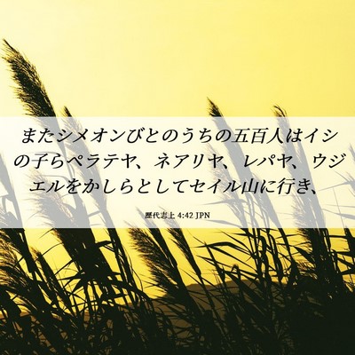 Picture 06 - 歴代志上 4:42 JPN - またシメオンびとのうちの五百人は - Bible Verse Picture