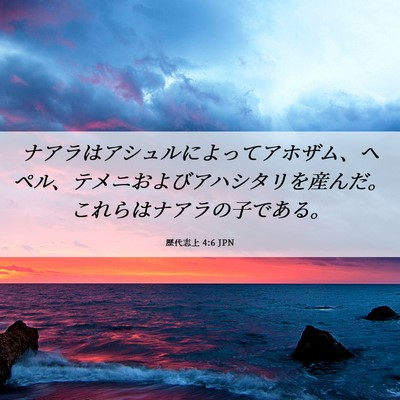 Picture 06 - 歴代志上 4:6 JPN - ナアラはアシュルによってアホザム - Bible Verse Picture