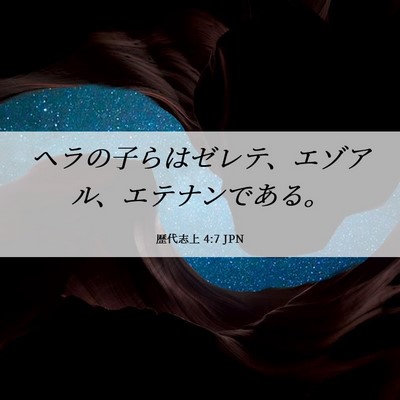 Picture 06 - 歴代志上 4:7 JPN - ヘラの子らはゼレテ、エゾアル、エ - Bible Verse Picture