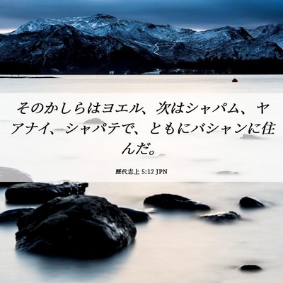 Picture 06 - 歴代志上 5:12 JPN - そのかしらはヨエル、次はシャパム - Bible Verse Picture