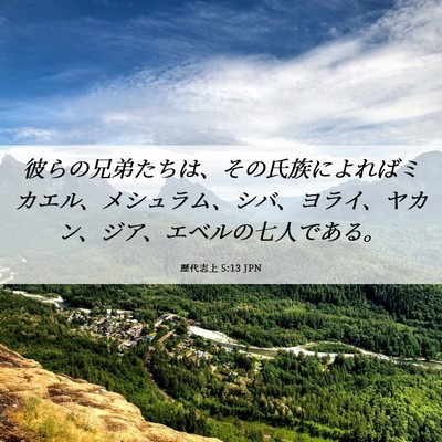Picture 06 - 歴代志上 5:13 JPN - 彼らの兄弟たちは、その氏族によれ - Bible Verse Picture