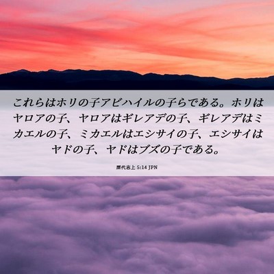 Picture 06 - 歴代志上 5:14 JPN - これらはホリの子アビハイルの子ら - Bible Verse Picture