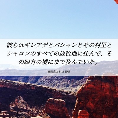 Picture 06 - 歴代志上 5:16 JPN - 彼らはギレアデとバシャンとその村 - Bible Verse Picture