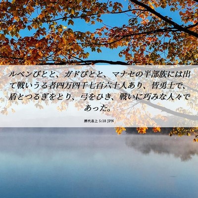 Picture 06 - 歴代志上 5:18 JPN - ルベンびとと、ガドびとと、マナセ - Bible Verse Picture