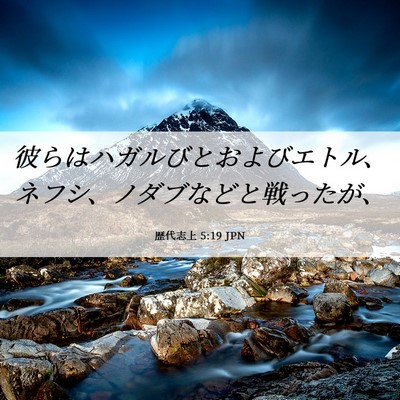 Picture 06 - 歴代志上 5:19 JPN - 彼らはハガルびとおよびエトル、ネ - Bible Verse Picture