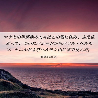 Picture 06 - 歴代志上 5:23 JPN - マナセの半部族の人々はこの地に住 - Bible Verse Picture