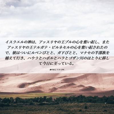 Picture 06 - 歴代志上 5:26 JPN - イスラエルの神は、アッスリヤの王 - Bible Verse Picture