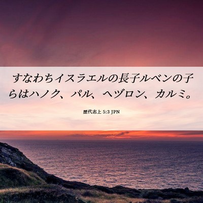 Picture 06 - 歴代志上 5:3 JPN - すなわちイスラエルの長子ルベンの - Bible Verse Picture