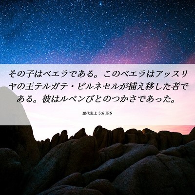 Picture 06 - 歴代志上 5:6 JPN - その子はベエラである。このベエラ - Bible Verse Picture