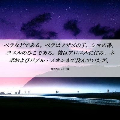 Picture 06 - 歴代志上 5:8 JPN - ベラなどである。ベラはアザズの子 - Bible Verse Picture