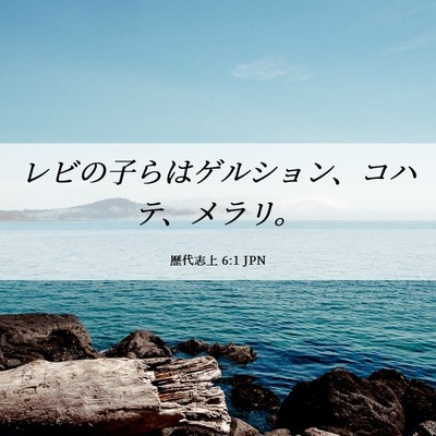 Picture 06 - 歴代志上 6:1 JPN - レビの子らはゲルション、コハテ、 - Bible Verse Picture