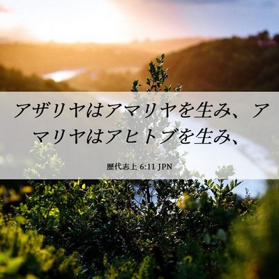 Picture 06 - 歴代志上 6:11 JPN - アザリヤはアマリヤを生み、アマリ - Bible Verse Picture