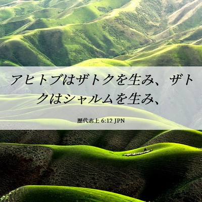 Picture 06 - 歴代志上 6:12 JPN - アヒトブはザトクを生み、ザトクは - Bible Verse Picture