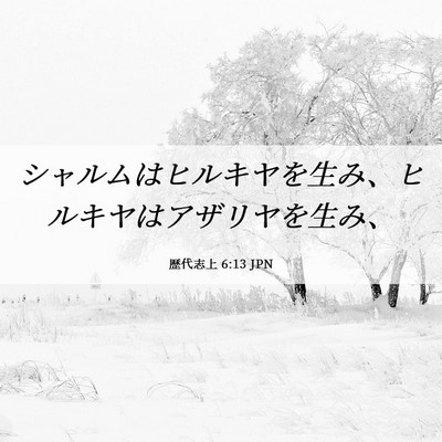 Picture 06 - 歴代志上 6:13 JPN - シャルムはヒルキヤを生み、ヒルキ - Bible Verse Picture