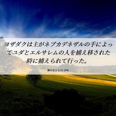 Picture 06 - 歴代志上 6:15 JPN - ヨザダクは主がネブカデネザルの手 - Bible Verse Picture