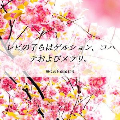 Picture 06 - 歴代志上 6:16 JPN - レビの子らはゲルション、コハテお - Bible Verse Picture