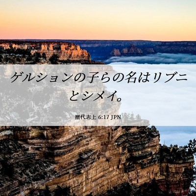 Picture 06 - 歴代志上 6:17 JPN - ゲルションの子らの名はリブニとシ - Bible Verse Picture