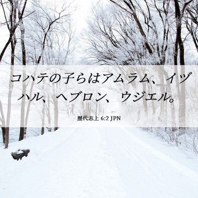 Picture 06 - 歴代志上 6:2 JPN - コハテの子らはアムラム、イヅハル - Bible Verse Picture