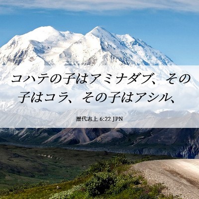 Picture 06 - 歴代志上 6:22 JPN - コハテの子はアミナダブ、その子は - Bible Verse Picture