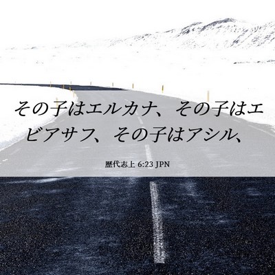 Picture 06 - 歴代志上 6:23 JPN - その子はエルカナ、その子はエビア - Bible Verse Picture