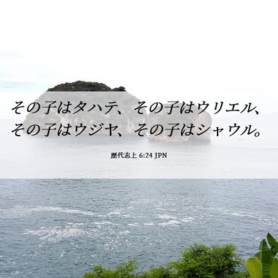 Picture 06 - 歴代志上 6:24 JPN - その子はタハテ、その子はウリエル - Bible Verse Picture