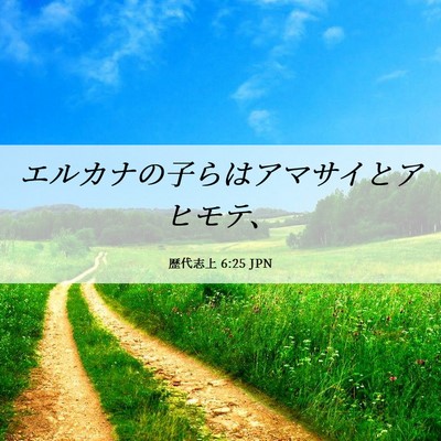 Picture 06 - 歴代志上 6:25 JPN - エルカナの子らはアマサイとアヒモ - Bible Verse Picture