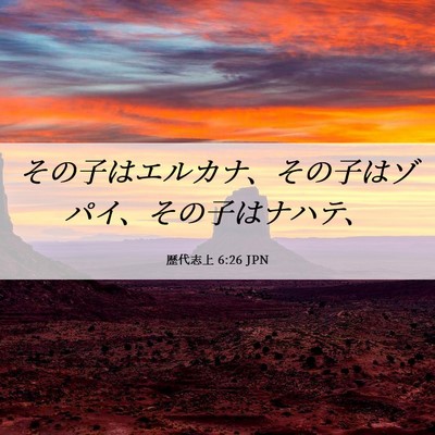 Picture 06 - 歴代志上 6:26 JPN - その子はエルカナ、その子はゾパイ - Bible Verse Picture