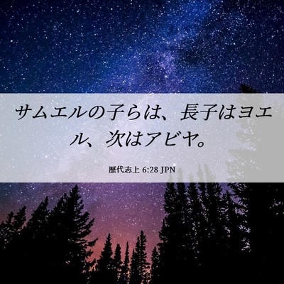 Picture 06 - 歴代志上 6:28 JPN - サムエルの子らは、長子はヨエル、 - Bible Verse Picture