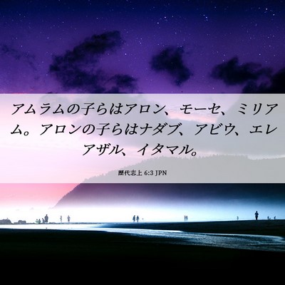 Picture 06 - 歴代志上 6:3 JPN - アムラムの子らはアロン、モーセ、 - Bible Verse Picture