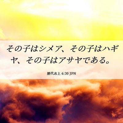 Picture 06 - 歴代志上 6:30 JPN - その子はシメア、その子はハギヤ、 - Bible Verse Picture