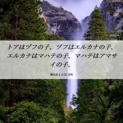 Picture 06 - 歴代志上 6:35 JPN - トアはヅフの子、ヅフはエルカナの - Bible Verse Picture