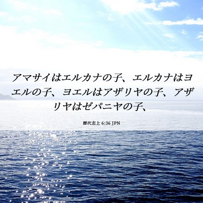 Picture 06 - 歴代志上 6:36 JPN - アマサイはエルカナの子、エルカナ - Bible Verse Picture