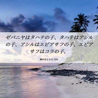 Picture 06 - 歴代志上 6:37 JPN - ゼパニヤはタハテの子、タハテはア - Bible Verse Picture