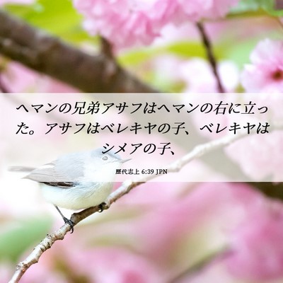 Picture 06 - 歴代志上 6:39 JPN - ヘマンの兄弟アサフはヘマンの右に - Bible Verse Picture