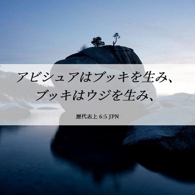 Picture 06 - 歴代志上 6:5 JPN - アビシュアはブッキを生み、ブッキ - Bible Verse Picture