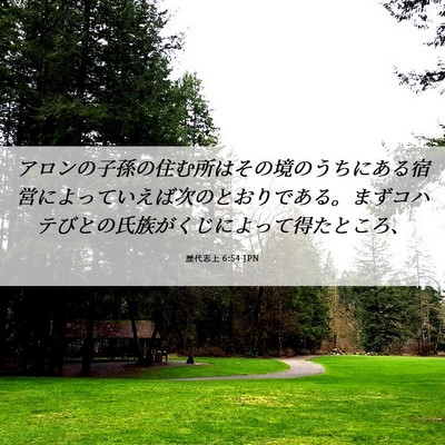 Picture 06 - 歴代志上 6:54 JPN - アロンの子孫の住む所はその境のう - Bible Verse Picture