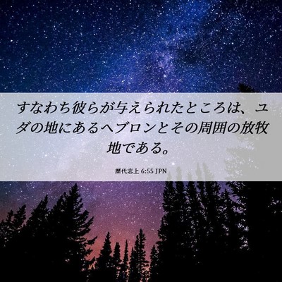 Picture 06 - 歴代志上 6:55 JPN - すなわち彼らが与えられたところは - Bible Verse Picture