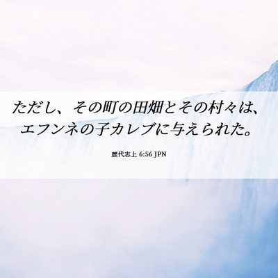 Picture 06 - 歴代志上 6:56 JPN - ただし、その町の田畑とその村々は - Bible Verse Picture