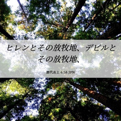 Picture 06 - 歴代志上 6:58 JPN - ヒレンとその放牧地、デビルとその - Bible Verse Picture