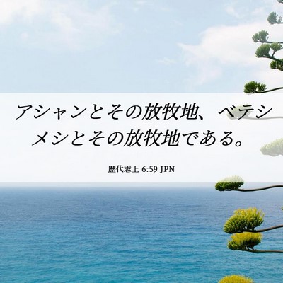 Picture 06 - 歴代志上 6:59 JPN - アシャンとその放牧地、ベテシメシ - Bible Verse Picture